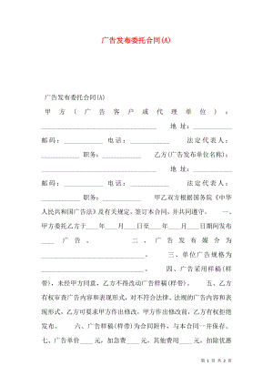 广告发布委托合同(A).doc