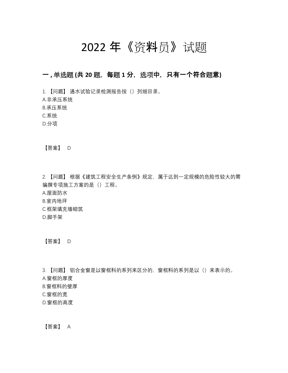 2022年全国资料员模考试题.docx_第1页