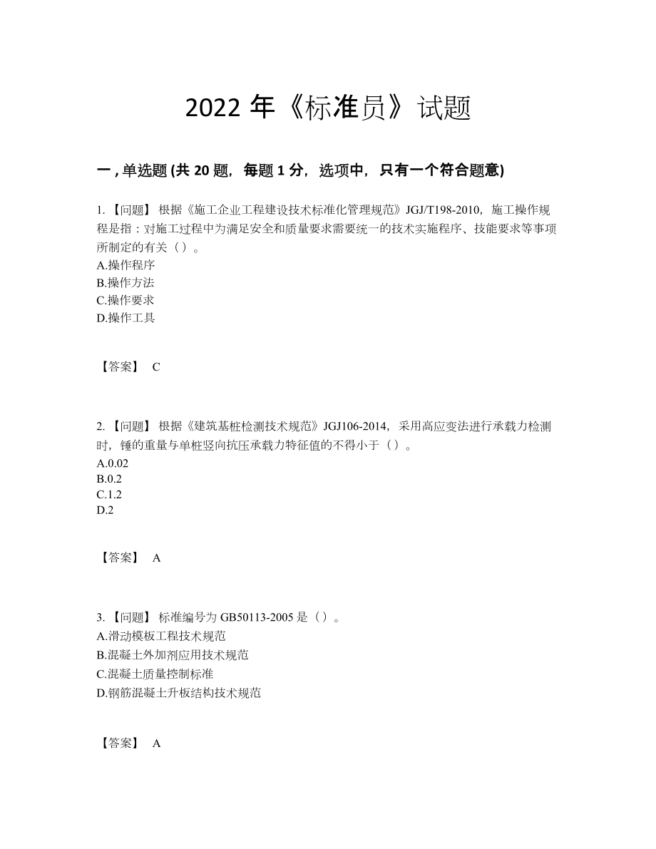 2022年吉林省标准员通关模拟题17.docx_第1页