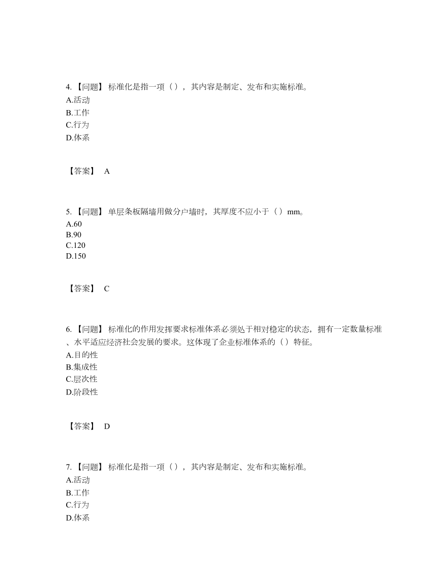 2022年吉林省标准员通关模拟题17.docx_第2页