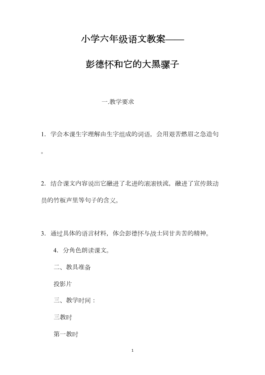 小学六年级语文教案——彭德怀和它的大黑骡子.docx_第1页