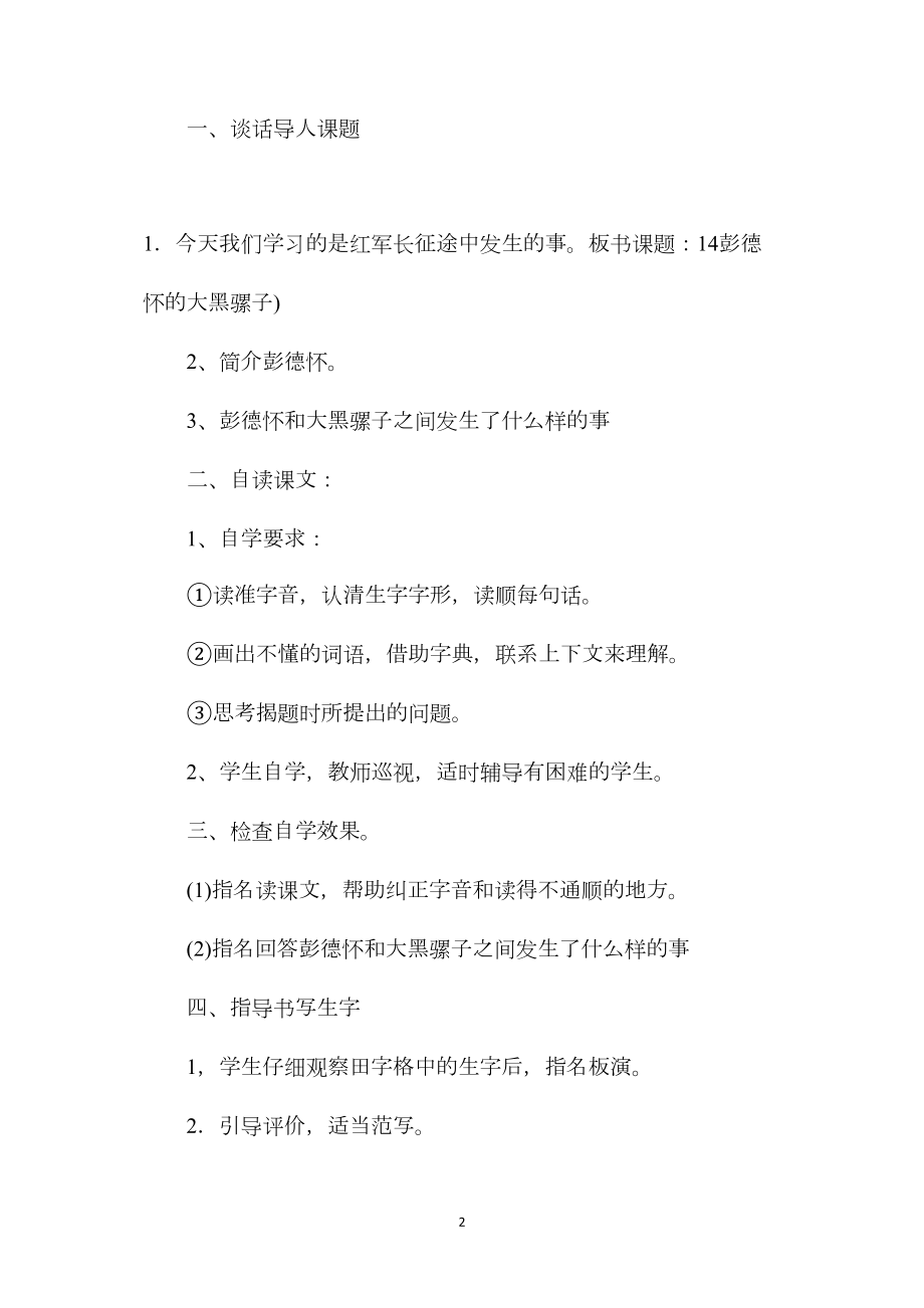 小学六年级语文教案——彭德怀和它的大黑骡子.docx_第2页