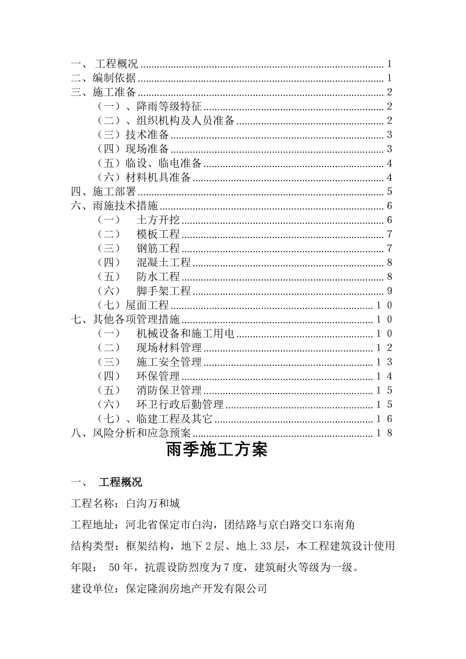 民用建筑雨季施工方案(18页).doc_第2页