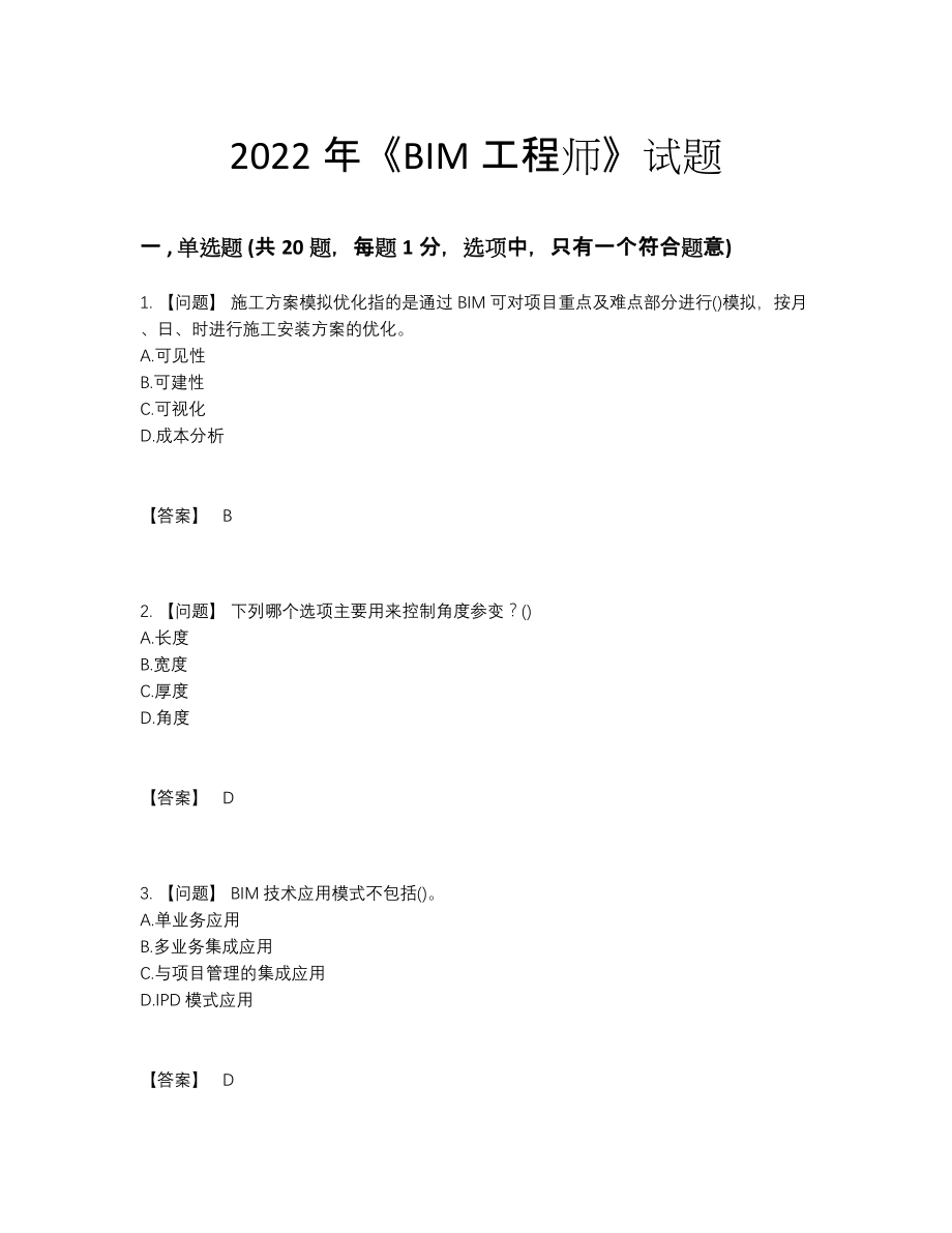 2022年吉林省BIM工程师评估提分卷.docx_第1页