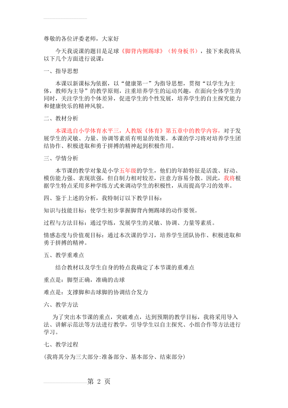 足球脚背内侧踢球—逢考必中说课稿(4页).doc_第2页