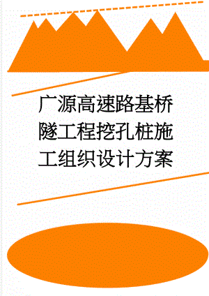 广源高速路基桥隧工程挖孔桩施工组织设计方案(36页).doc