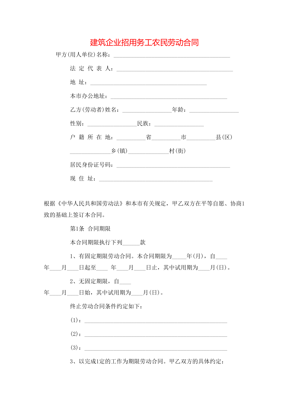 建筑企业招用务工农民劳动合同.doc_第1页