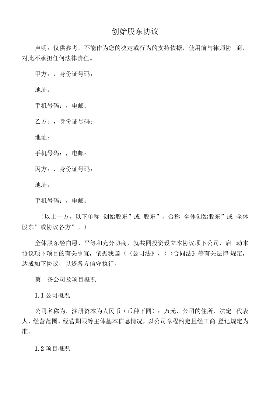 创始股东协议.pdf_第1页