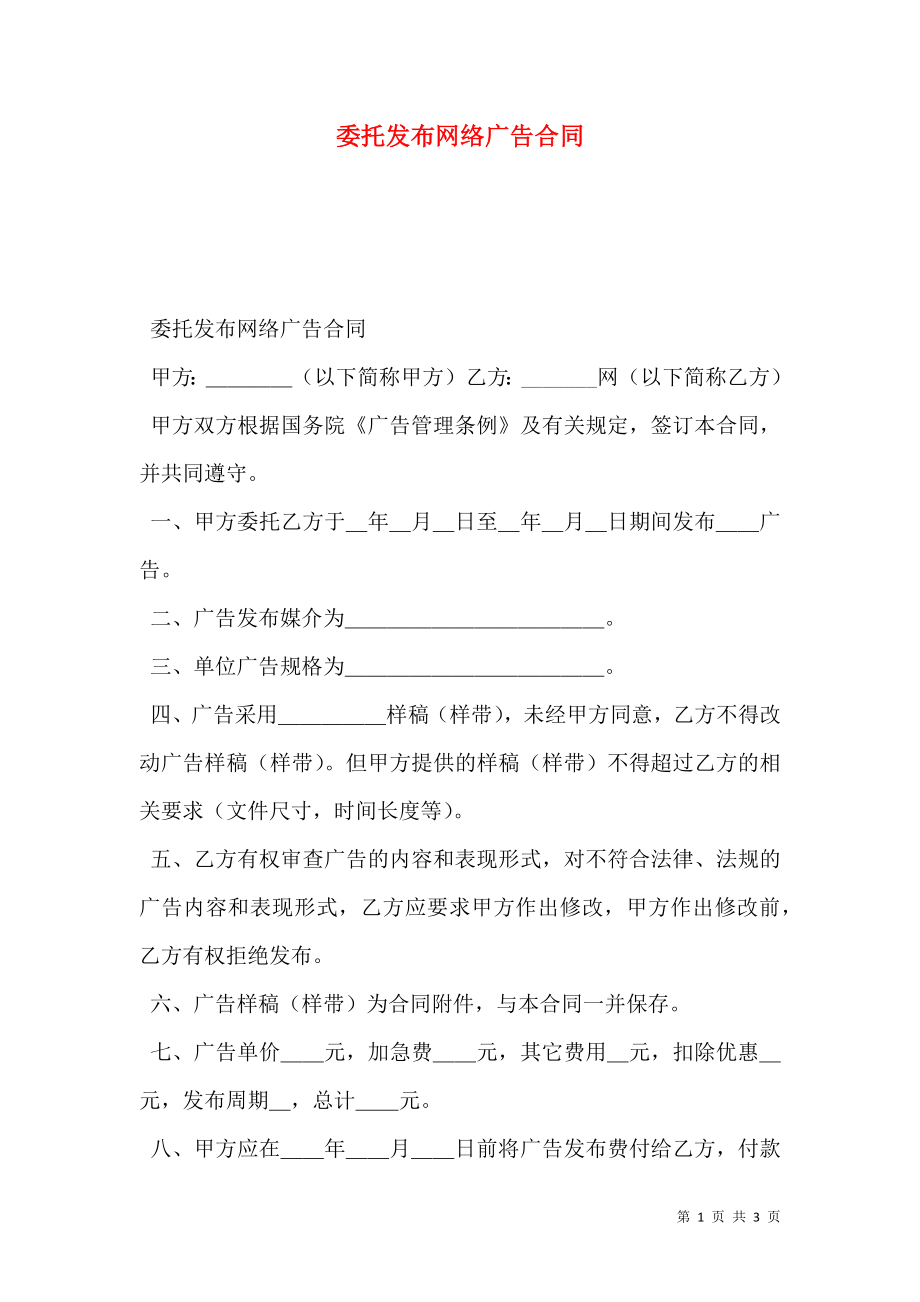 委托发布网络广告合同.doc_第1页