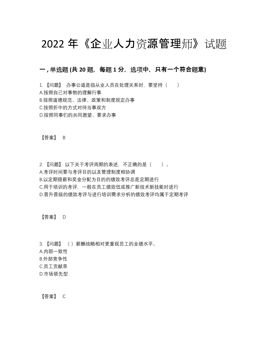 2022年四川省企业人力资源管理师自我评估提分卷.docx_第1页