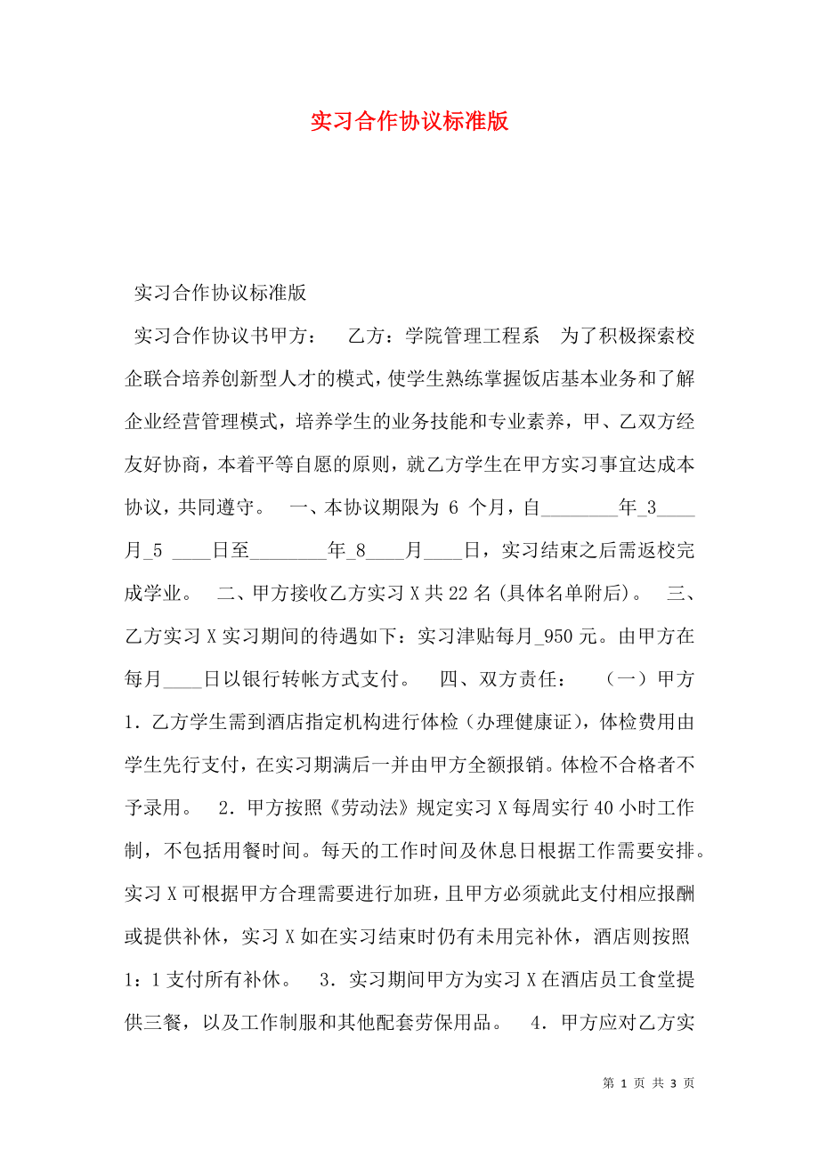 实习合作协议标准版.doc_第1页