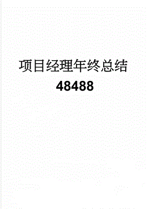 项目经理年终总结48488(4页).doc