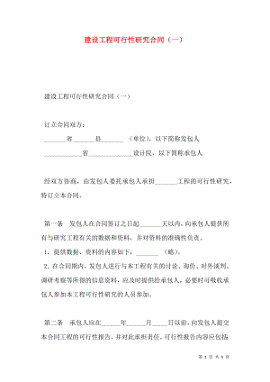 建设工程可行性研究合同（一）.doc