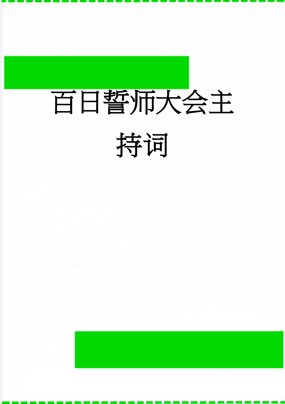 百日誓师大会主持词(4页).doc_第1页