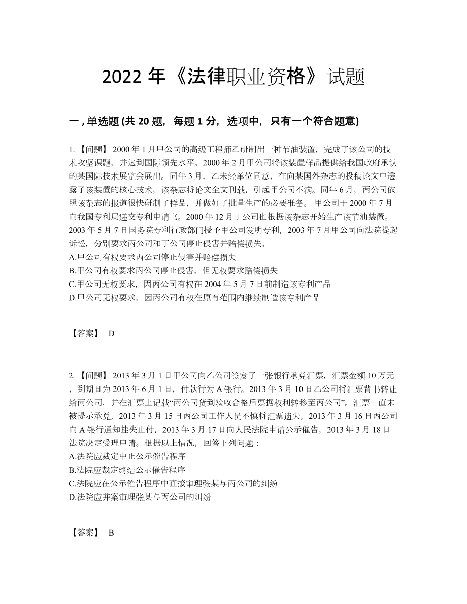 2022年中国法律职业资格高分预测提分题.docx_第1页