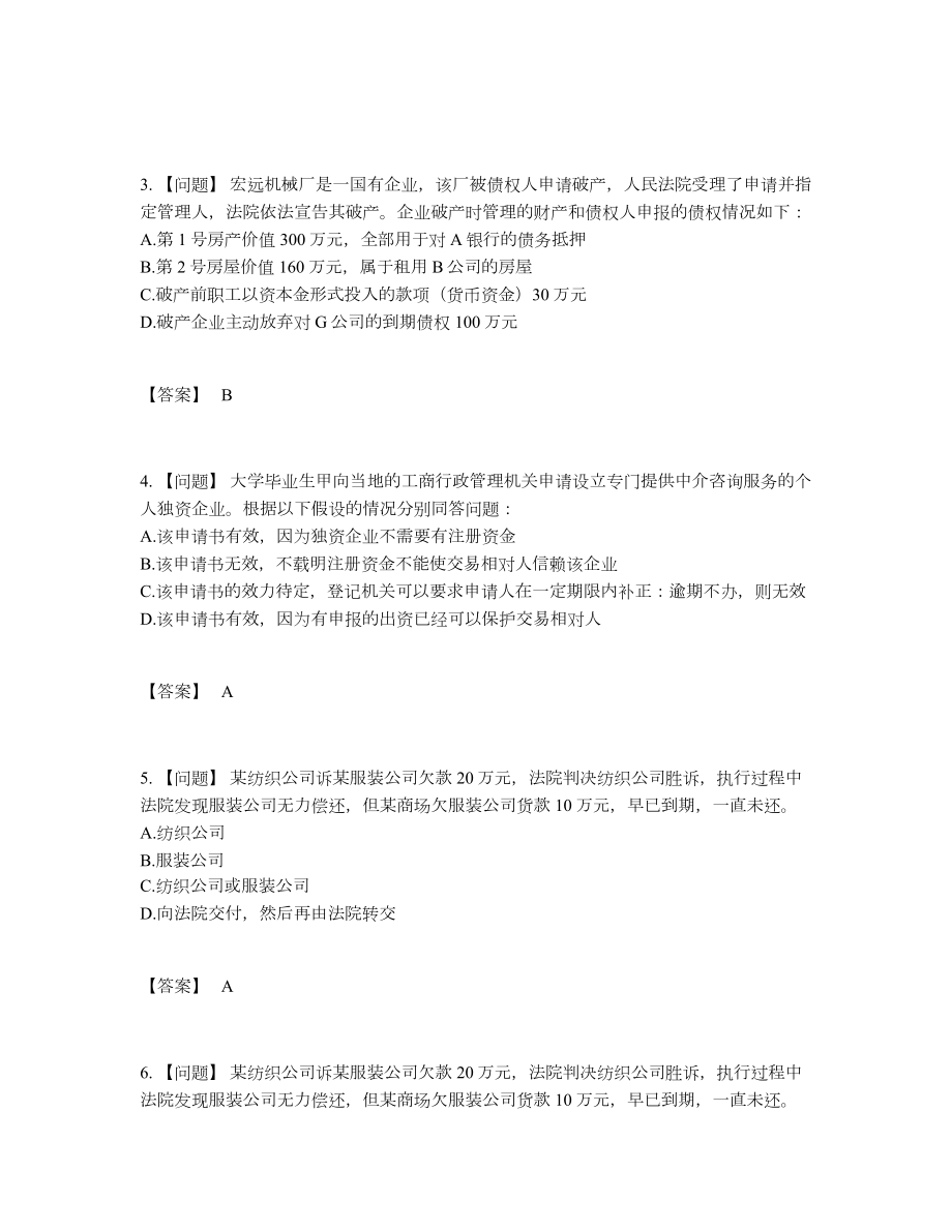 2022年中国法律职业资格高分预测提分题.docx_第2页