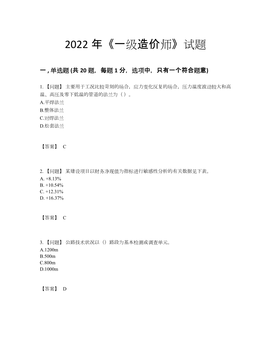 2022年国家一级造价师提升预测题.docx_第1页