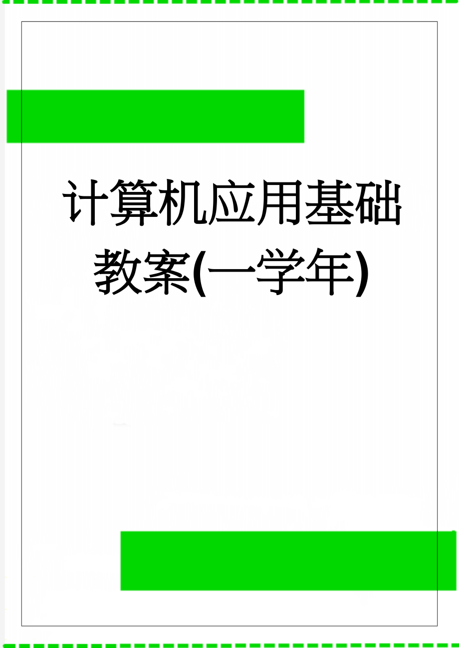 计算机应用基础教案(一学年)(79页).doc_第1页