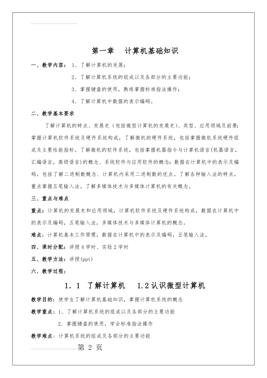 计算机应用基础教案(一学年)(79页).doc_第2页