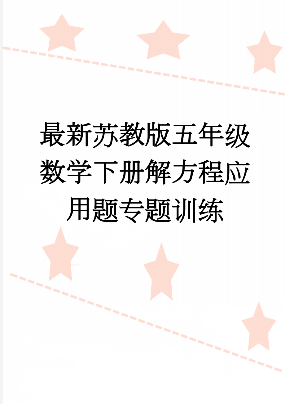 最新苏教版五年级数学下册解方程应用题专题训练(3页).doc_第1页