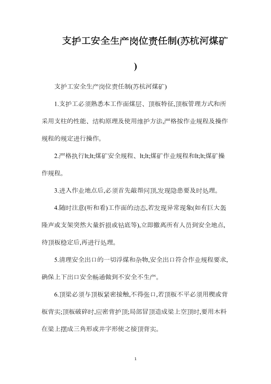 支护工安全生产岗位责任制(苏杭河煤矿).docx_第1页