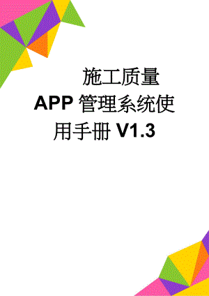 施工质量APP管理系统使用手册V1.3(16页).doc