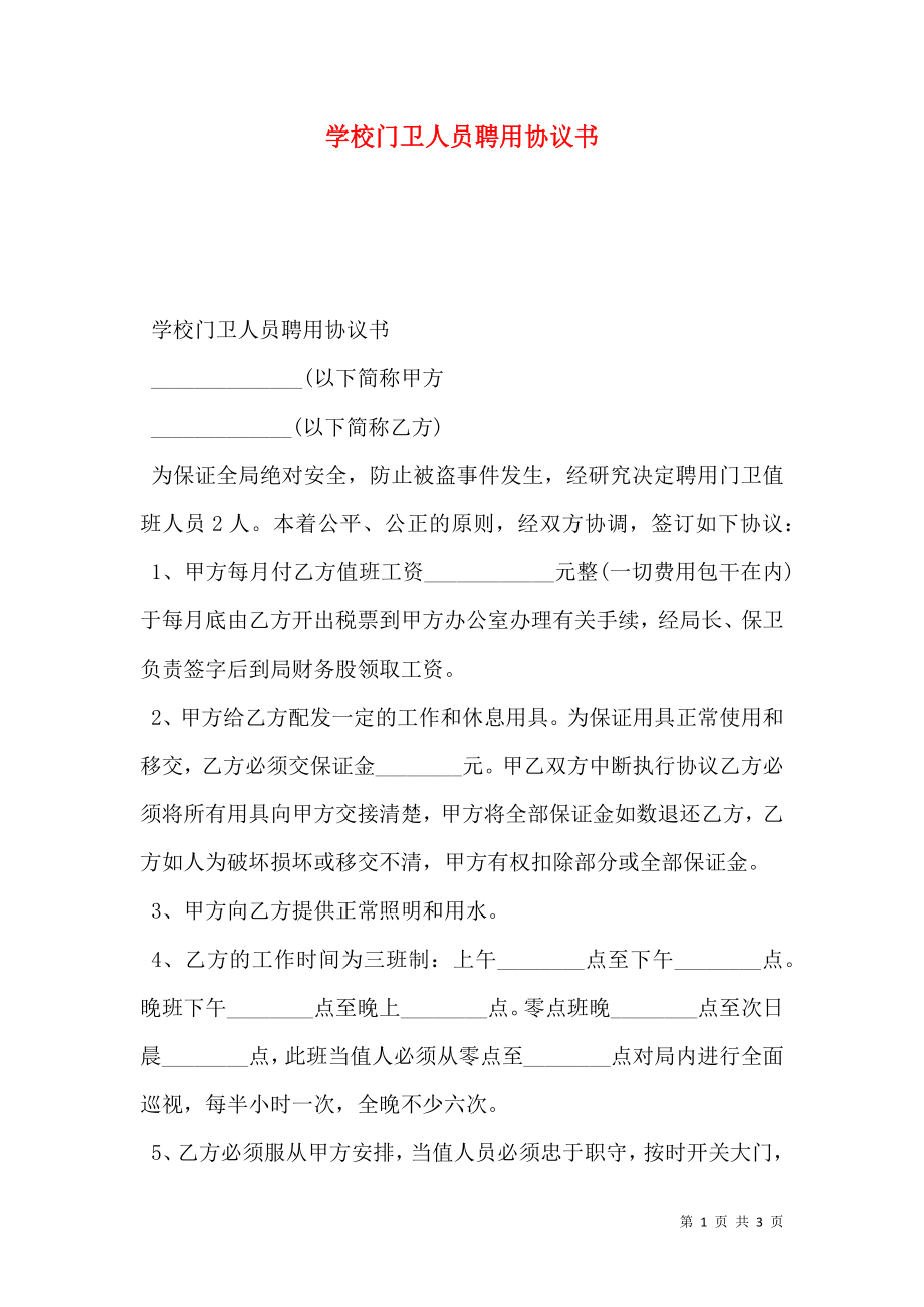 学校门卫人员聘用协议书.doc_第1页