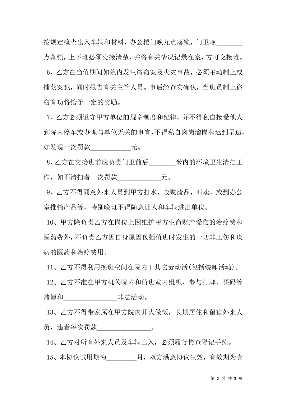 学校门卫人员聘用协议书.doc_第2页