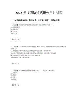 2022年全国消防设施操作员深度自测题型.docx