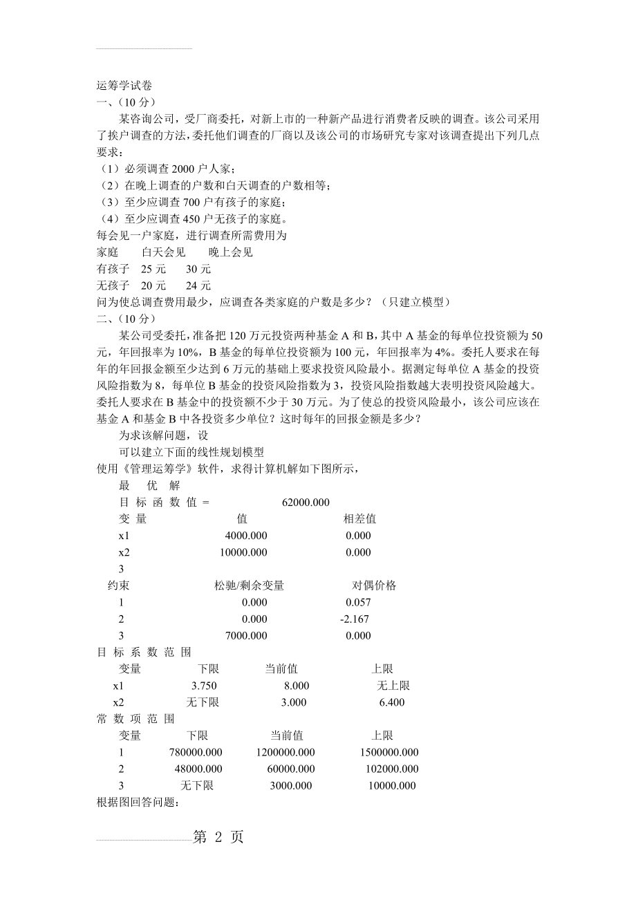 运筹学试题答案(8页).doc_第2页