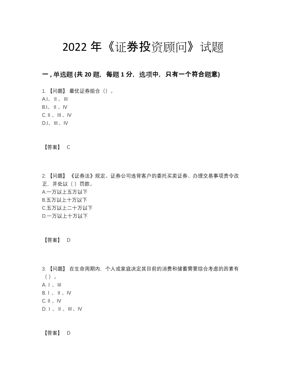 2022年全国证券投资顾问评估考试题.docx_第1页