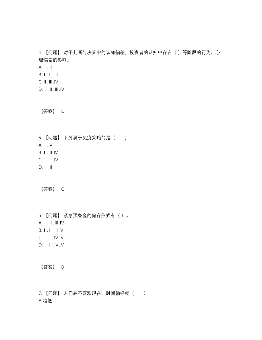 2022年全国证券投资顾问评估考试题.docx_第2页