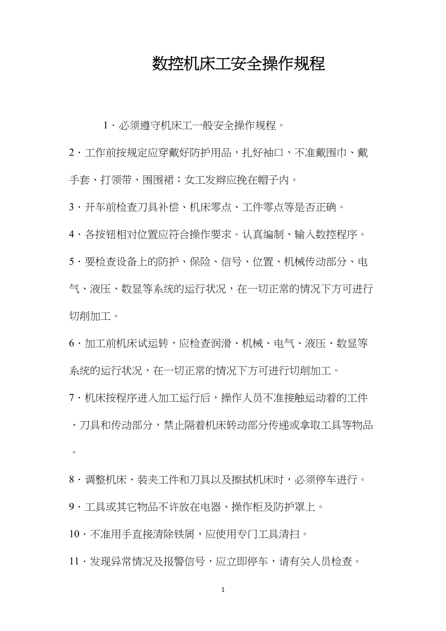 数控机床工安全操作规程.docx_第1页