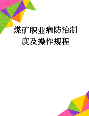 煤矿职业病防治制度及操作规程(9页).doc