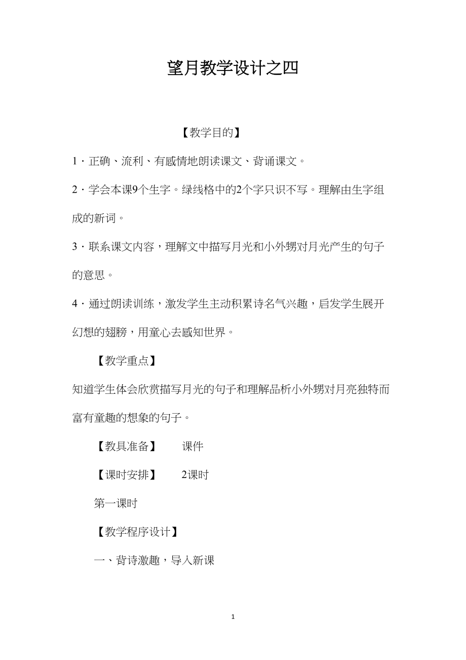 望月教学设计之四.docx_第1页