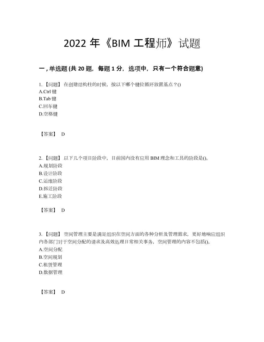 2022年安徽省BIM工程师通关提分卷.docx_第1页