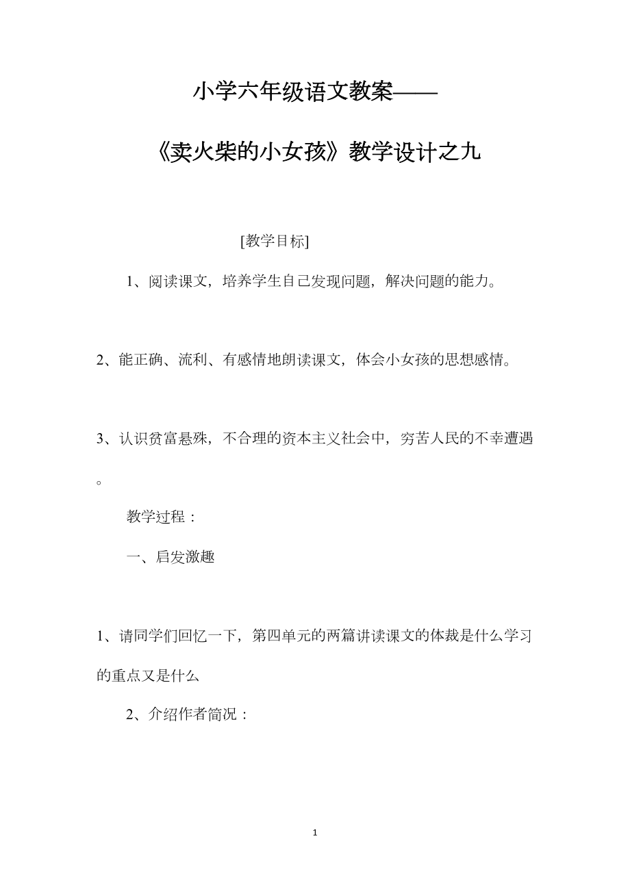 小学六年级语文教案——《卖火柴的小女孩》教学设计之九.docx_第1页