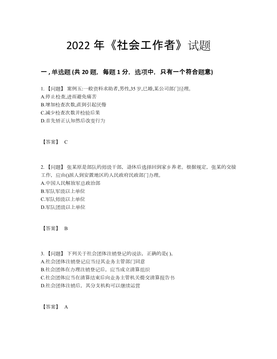 2022年吉林省社会工作者自我评估试题.docx_第1页