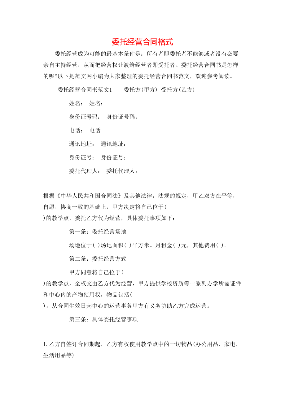 委托经营合同格式 (2).doc_第1页