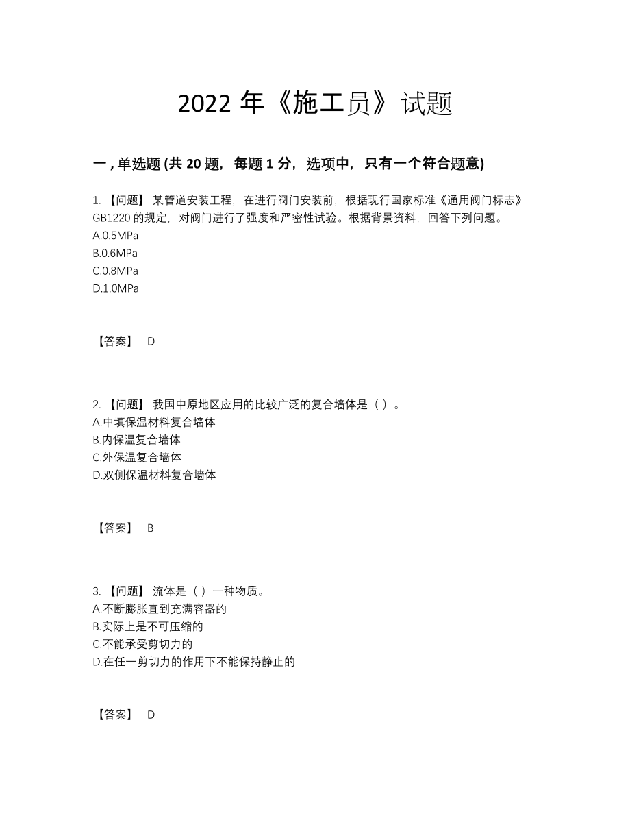 2022年全省施工员通关模拟题.docx_第1页