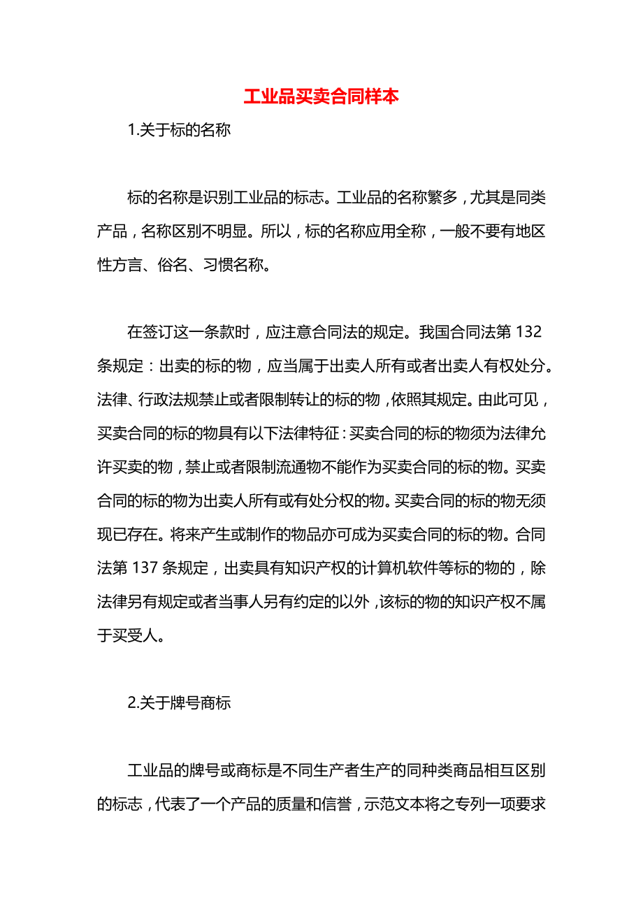 工业品买卖合同样本.docx_第1页