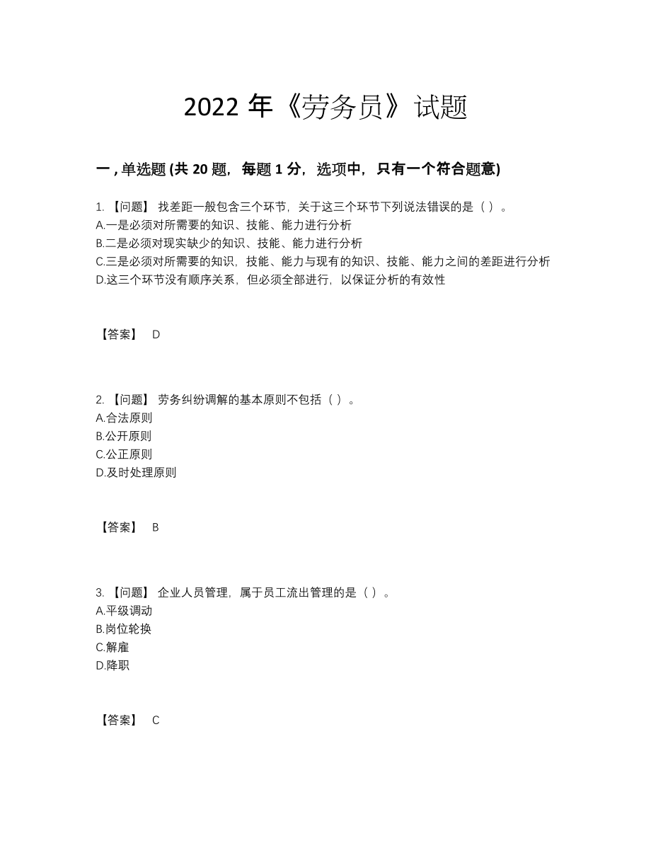 2022年国家劳务员点睛提升预测题.docx_第1页