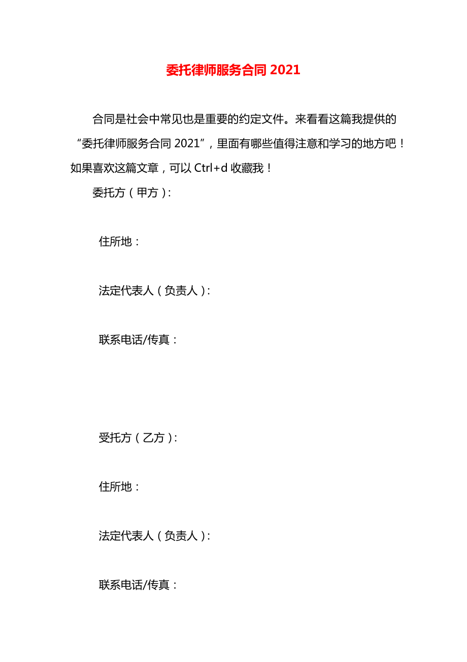 委托律师服务合同2021.docx_第1页