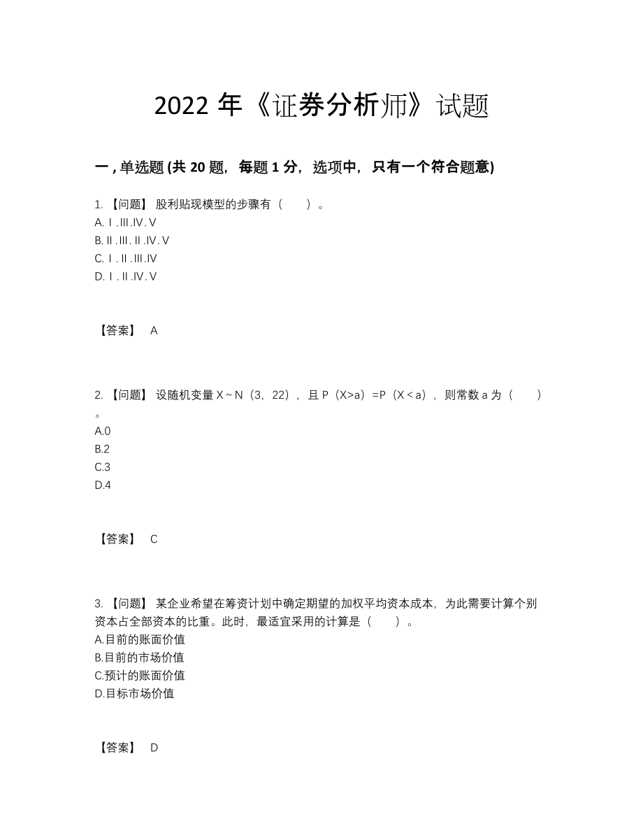 2022年全国证券分析师提升试题.docx_第1页