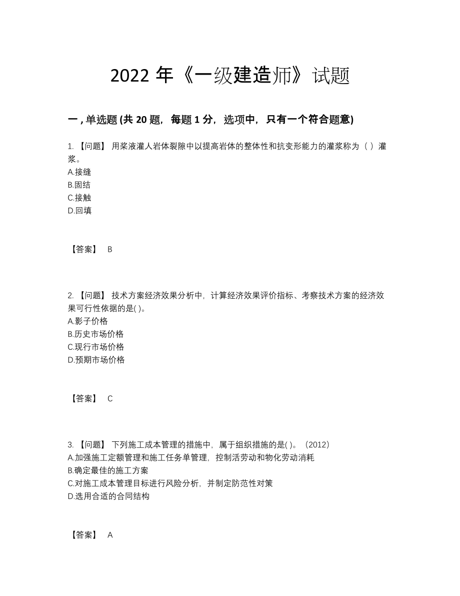 2022年全省一级建造师自我评估试题.docx_第1页