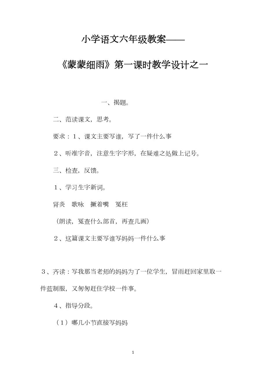 小学语文六年级教案——《蒙蒙细雨》第一课时教学设计之一.docx_第1页