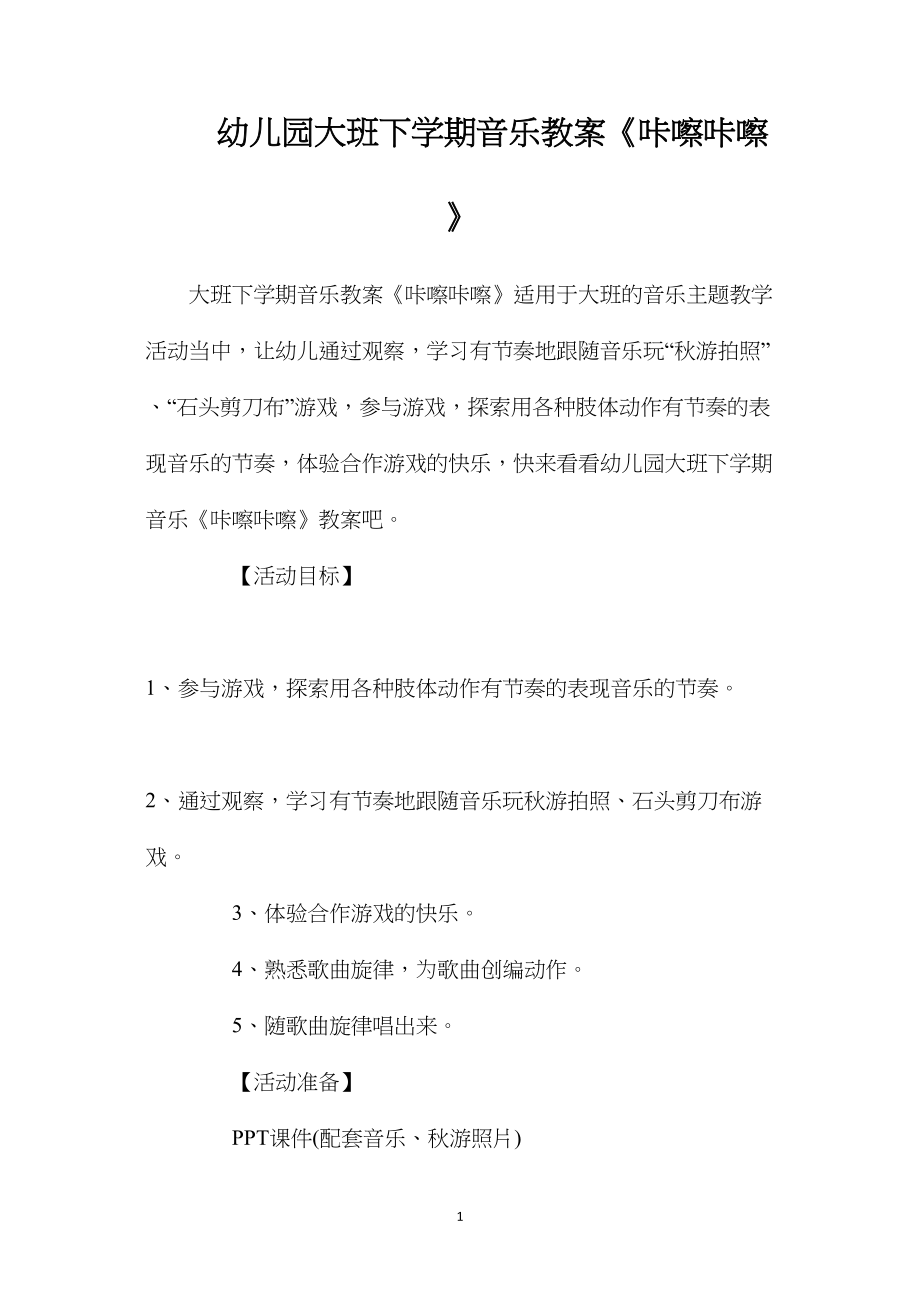 幼儿园大班下学期音乐教案《咔嚓咔嚓》.docx_第1页