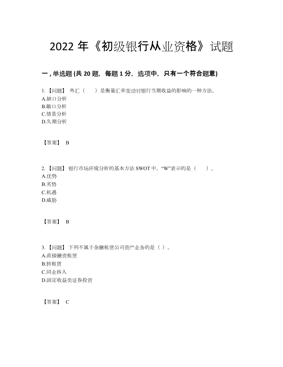 2022年国家初级银行从业资格高分预测测试题.docx_第1页