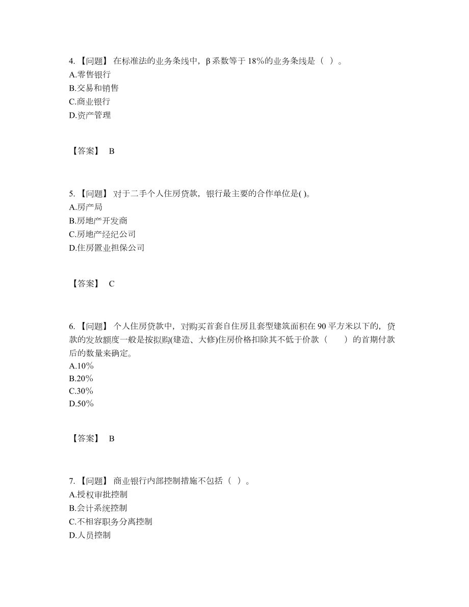 2022年国家初级银行从业资格高分预测测试题.docx_第2页