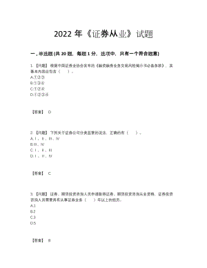 2022年吉林省证券从业高分预测预测题.docx